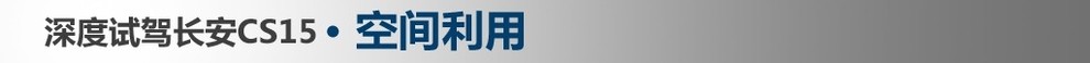 沉浸式体验2022款长安cs15,新长安cs15深度测评