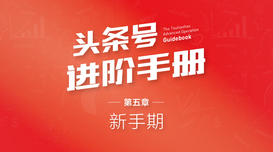头条号进阶的一个关键步骤,头条号新手攻略怎么过新手期