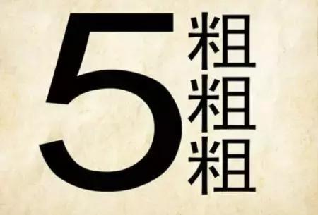 五大三粗还是三大五粗,五大三粗是哪五大哪三粗