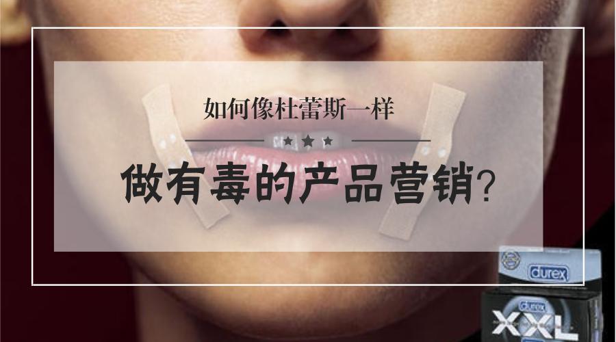 杜蕾斯低俗借势营销案例,杜蕾斯营销效果是什么