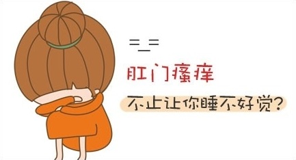肛门瘙痒难耐，快给我一剂良药吧！