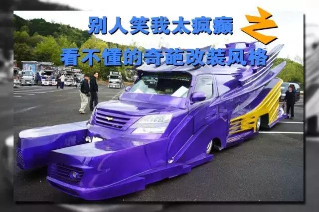 男女玩车:你懂这些奇葩的改装车吗?