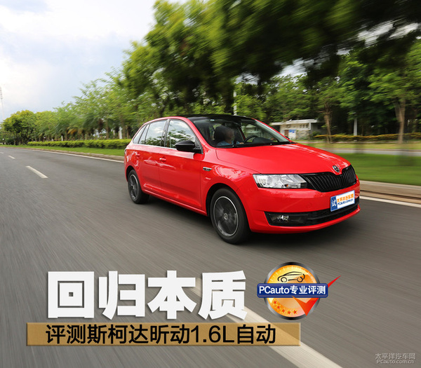 回归本质的产品,16款斯柯达昕动自动测评