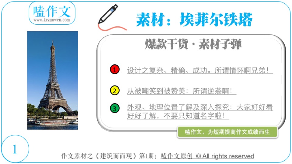 嗑作文:素材极速掌握:妈蛋,埃菲尔铁塔
