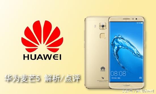 年轻人的专属“宠儿”华为麦芒5解析/点评