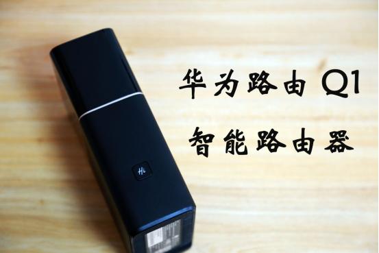 华为q1子母路由器评测,华为Q1母路由千兆如何使用