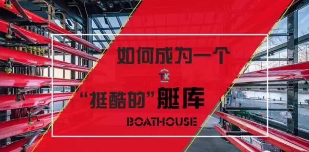 如何成为一个“挺酷”的艇库？