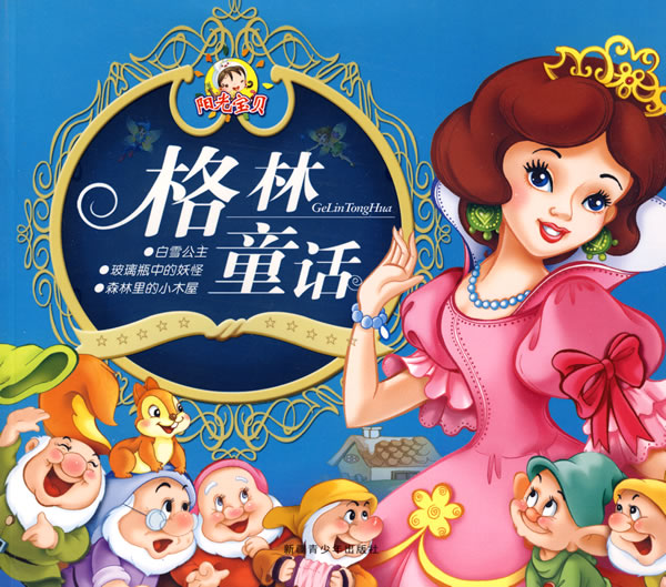 格林童话之前是什么书,格林童话为什么称为经典