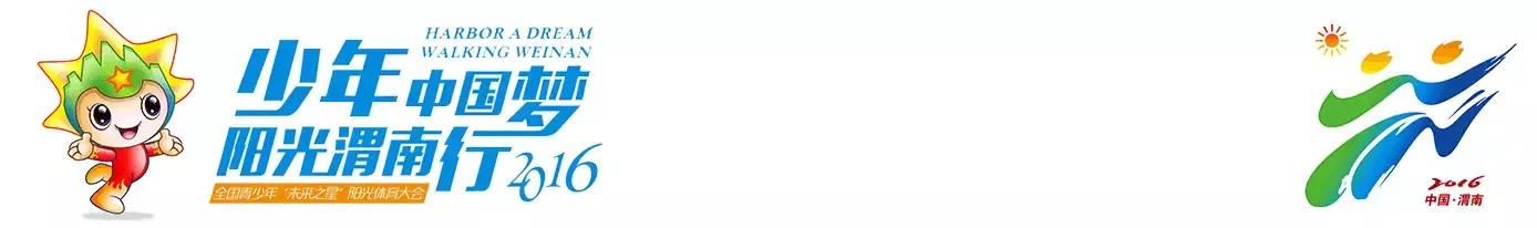 干货!2016全国青少年“未来之星”阳光体育大会赛事赛程