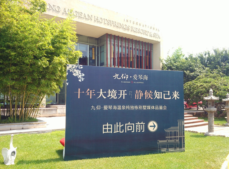 坐拥千年好水共享帝王温泉九仰·爱琴海媒体首品鉴