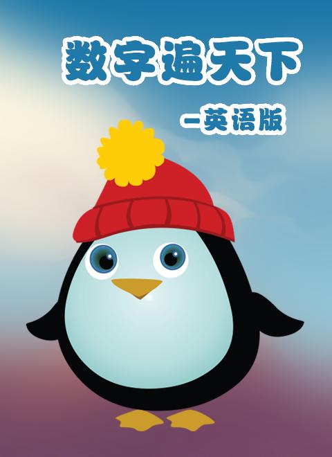 风靡美国的早教节目“宝贝第一”来啦!让宝贝对数学上瘾