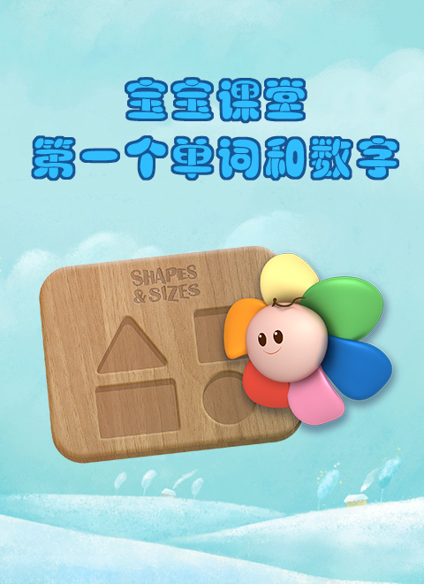 风靡美国的早教节目“宝贝第一”来啦!让宝贝对数学上瘾