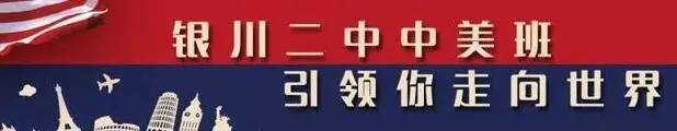 银川这所学校要火二中中美班12问答疑家长给孩子最好的选择