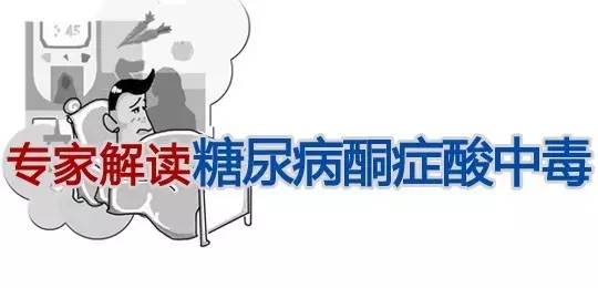 糖尿病酮症酸中毒血糖指标,糖尿病酮症酸中毒肺部感染