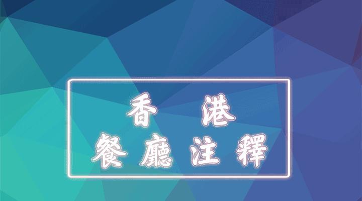 香港餐厅注释60-滩万日本料理（*钟金**）