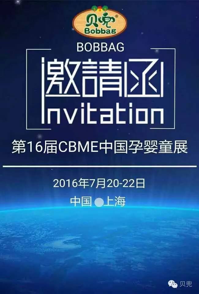 7月20-22日,贝兜与您一起相约2016中国孕婴童展