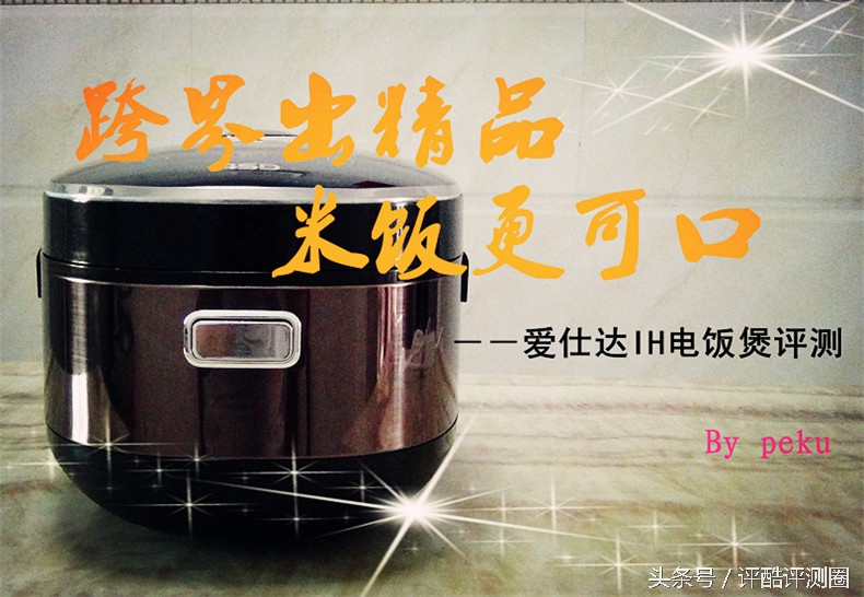 爱仕达米汤分离电饭煲,爱仕达钛金电饭煲测评