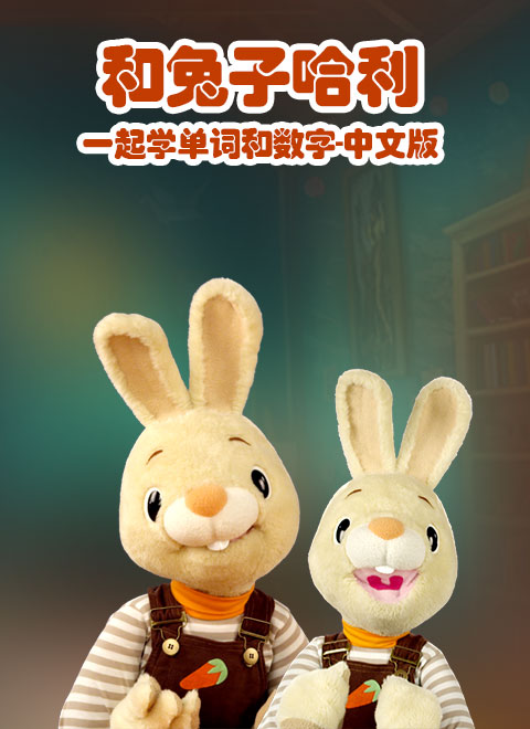 风靡美国的早教节目“宝贝第一”来啦!让宝贝对数学上瘾