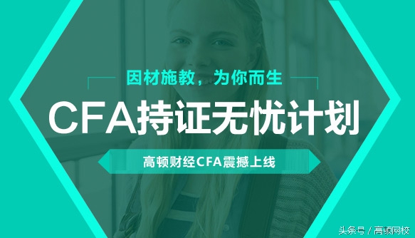 被人民日报多次推荐的特许金融分析师（CFA）真的值得考吗？