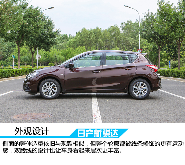 以崭新的面貌示人,日产新骐达智行版沉浸式体验