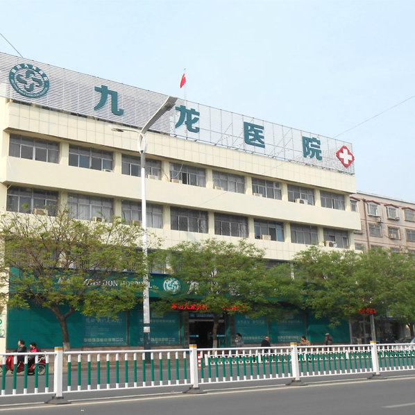 九龙医院怎样,九龙医院做个手术多少钱