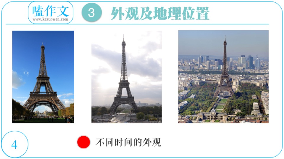 嗑作文:素材极速掌握:妈蛋,埃菲尔铁塔