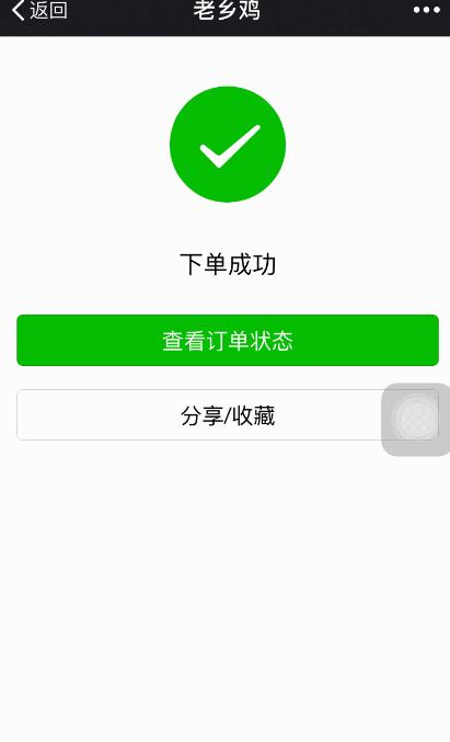 今天用微信订餐老乡鸡外卖，分分钟成为同事们心中的小公举