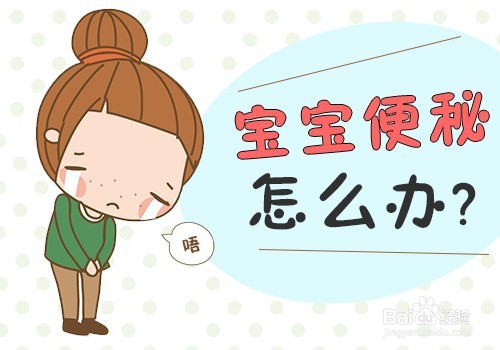 小孩便秘怎么办快速解决方法,小孩便秘怎么治疗最好