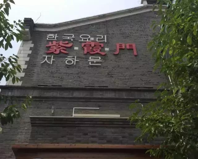 济南比较正宗的日本料理,这才是真正的正宗韩国料理