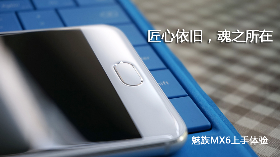 魅族mx6深度解析,国际版魅族mx6评测