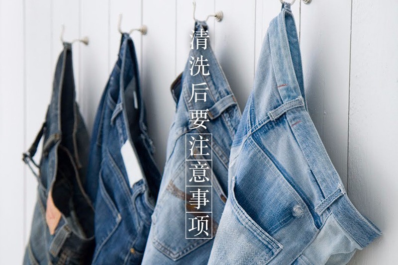 穿牛仔就是因为可以不用洗啊！原来也是需要保养的[生活仕]