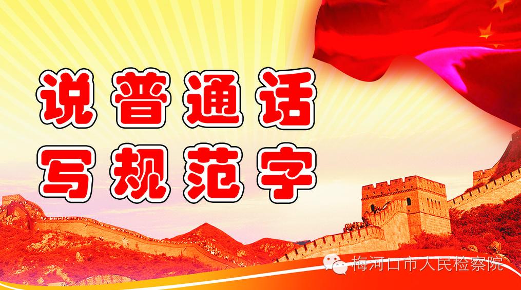 普通话学习专栏梅河口市国家通用语言文字管理规定