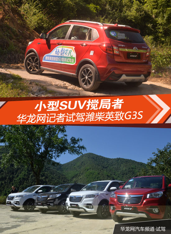 潍柴英致g3s评测,潍柴英致g3试驾
