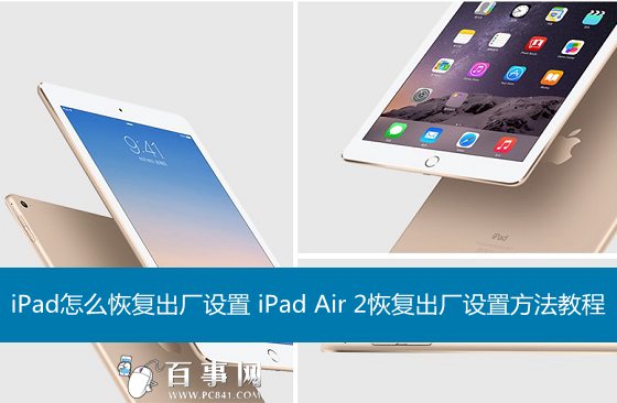 ipad恢复出厂设置可以把id去掉吗,ipad忘了id密码怎么恢复出厂设置