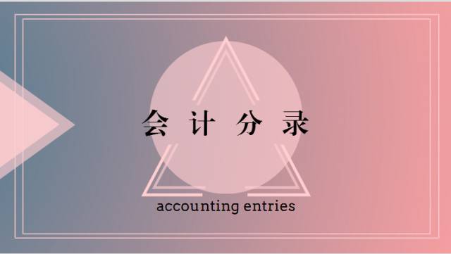 银行会计分录的借和贷,会计分录可以先贷后借