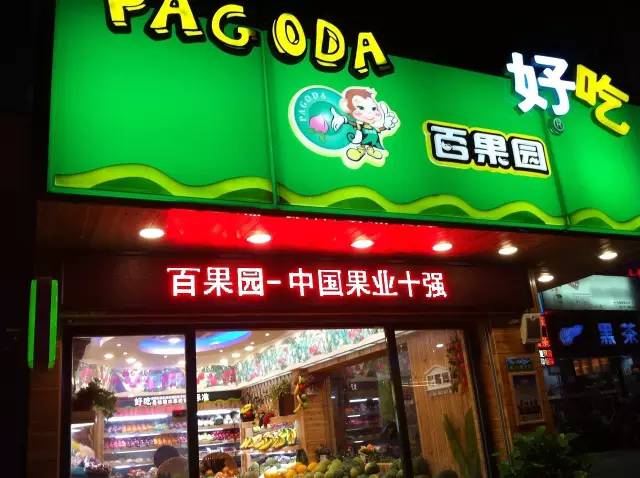 5年要开10000家店百果园的加盟模式撑得住吗?