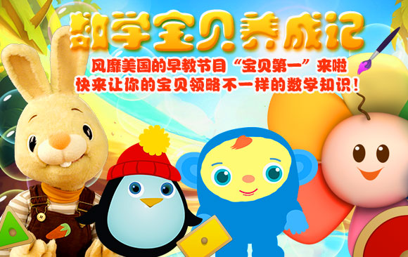 风靡美国的早教节目“宝贝第一”来啦!让宝贝对数学上瘾