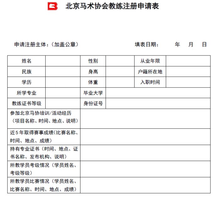 马术俱乐部注册怎么申请,北京马术协会马术教练证