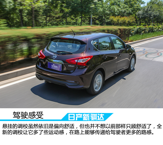 以崭新的面貌示人,日产新骐达智行版沉浸式体验