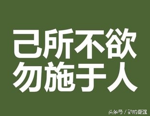 论语己所不欲勿施于人的当代意义,论语告诉我们己所不欲勿施于人
