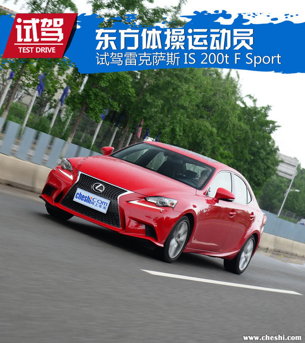 高颜值却不叫座的好车试雷克萨斯IS200t