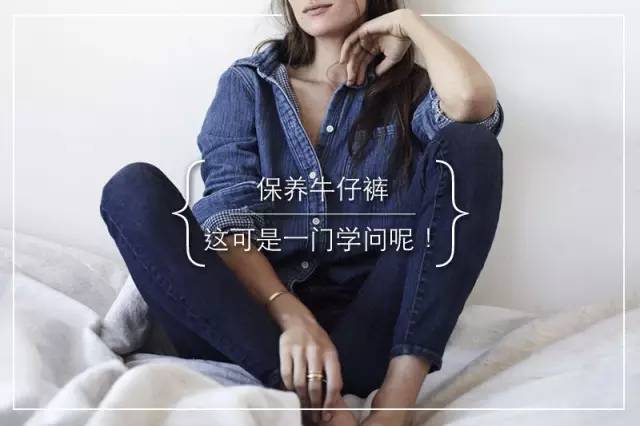 穿牛仔就是因为可以不用洗啊！原来也是需要保养的[生活仕]
