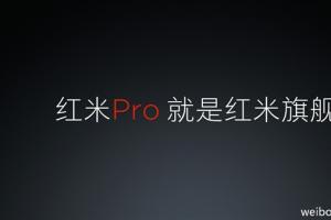 红米pro使用技巧,红米pro标准版工艺