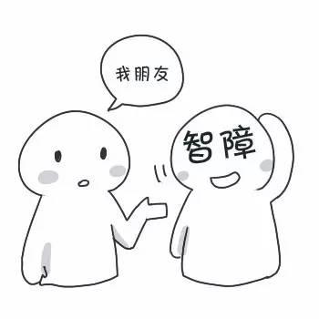 有一个智障的朋友是一种什么体验？