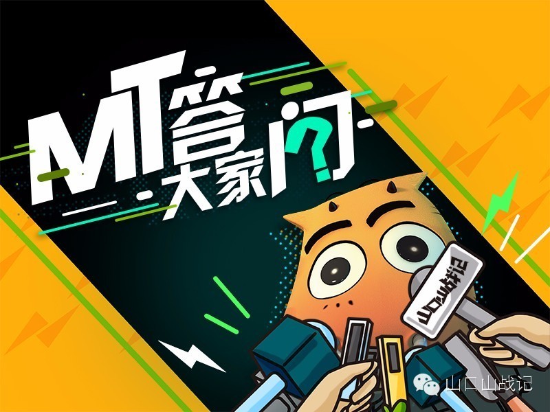 MT发现傻馒被抓走时的心情是怎样的?丨“MT答大家问”第15期