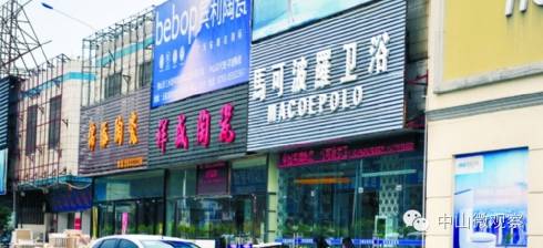 香港箭牌？潮州马可波罗？中山这家装饰广场的“名牌产品”你得小心点！