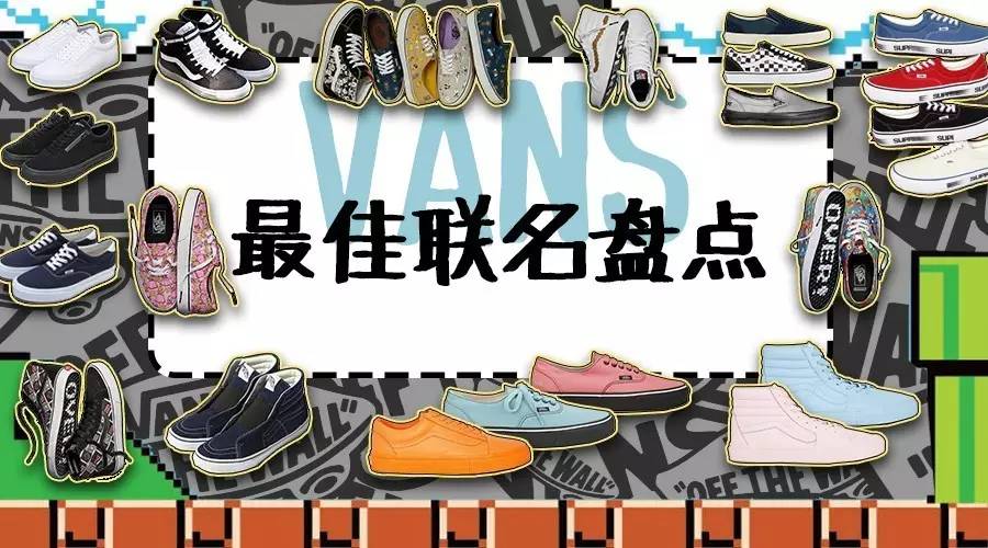 vans2019十大好看鞋,vans黑标的鞋都有哪些款式