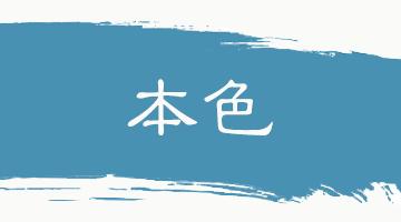 格物致知的意思翻译,格物致知翻译