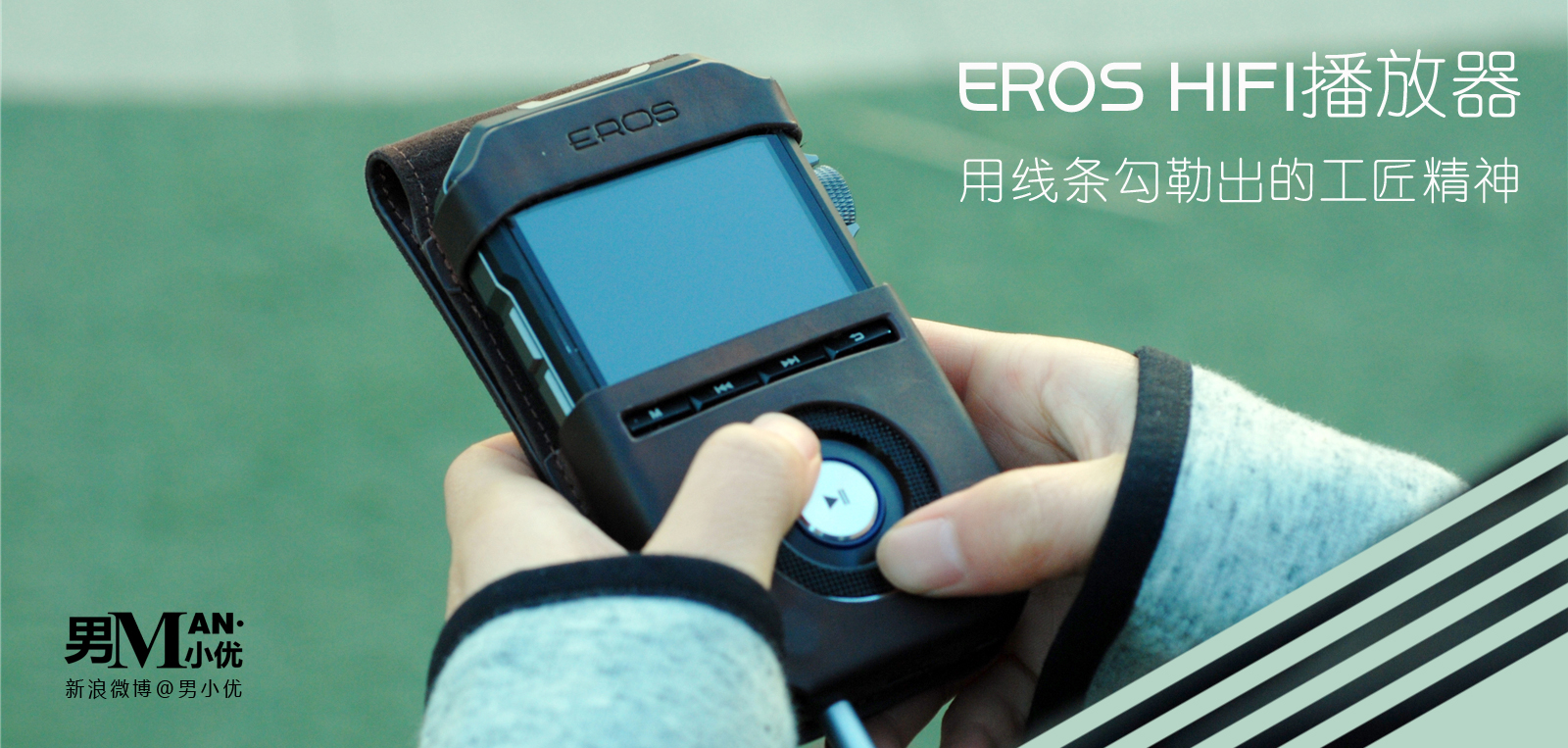 良品国砖--EROSHIFI无损音乐*放播**器H06发烧体验