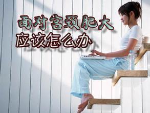 宫颈肥大会导致不孕？听听妇科医生怎么说！